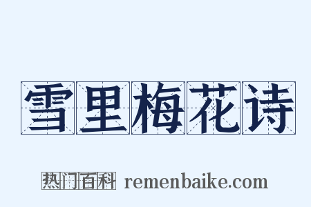 雪里梅花诗是什么意思的图片